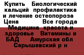 Купить : Биологический кальций -профилактика и лечение остеопороза › Цена ­ 3 090 - Все города Медицина, красота и здоровье » Витамины и БАД   . Амурская обл.,Серышевский р-н